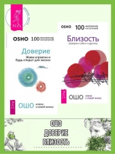 Доверие. Живи играючи и будь открыт для жизни. Близость. Доверие к себе и к другому - автор Раджниш (Ошо) Бхагаван Шри 