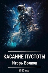 Касание пустоты (СИ) - автор Волков Игорь Владимирович 