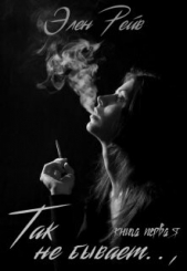 Так не бывает (СИ) - автор Рейв Элен 