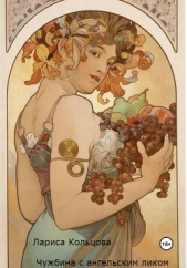 Чужбина с ангельским ликом (СИ) - автор Кольцова Лариса 