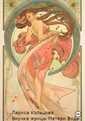  Кольцова Лариса - Внучка жрицы Матери Воды (СИ)