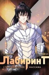 Я покорю Лабиринт с помощью техник массажа. Том 7 (СИ) - автор 