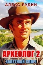 Археолог: заветный ключ (СИ) - автор Рудин Алекс 