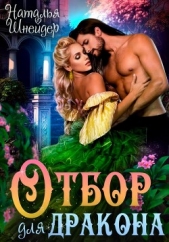Отбор для дракона (СИ) - автор Шнейдер Наталья 
