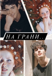 На грани (СИ) - автор 