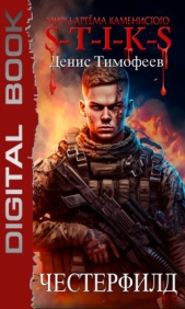  Тимофеев Денис - S-T-I-K-S. Честерфилд (СИ)