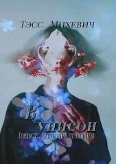 В унисон (СИ) - автор Михевич Тэсс 