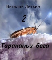  Литвин Виталий - Тараканьи бега - 2 (СИ)