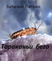  Литвин Виталий - Тараканьи бега (СИ)
