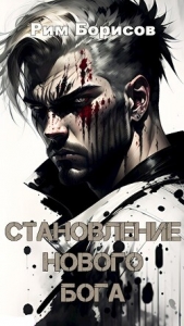 Становление нового бога (СИ) - автор Борисов Рим 