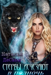 Стервы исчезают в полночь (СИ) - автор ДеСави Наталья 