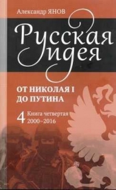 Русская идея от Николая I до Путина. Книга IV-2000-2016 - автор Янов Александр Львович 