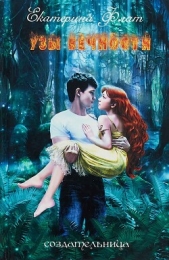 Узы вечности (СИ) - автор Флат Екатерина 