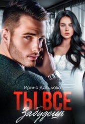Ты все забудешь (СИ) - автор Давыдова Ирина 