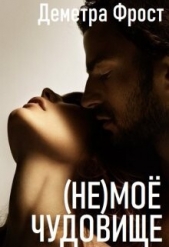 (не)моё чудовище (СИ) - автор Фрост Деметра 
