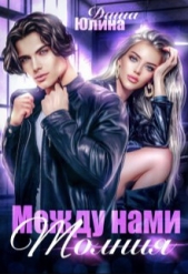 Между нами молния (СИ) - автор Юлина Даша 