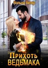 Прихоть ведьмака (СИ) - автор Ветер Вольна 