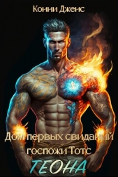 Дом первых свиданий Госпожи Тотс. Теона (СИ) - автор Дженс Конни 