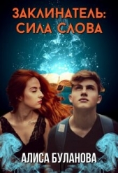 Заклинатель: Сила слова (СИ) - автор Буланова Алиса 