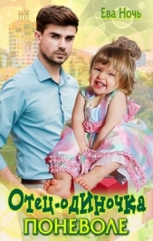 Отец-одиночка поневоле (СИ) - автор Ночь Ева 