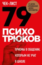 Чек-лист «79 психотрюков. Приемы в общении, которым не учат в школе» - автор Рызов Игорь 