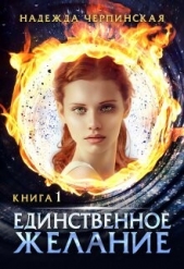Единственное желание. Книга 1 (СИ) - автор Черпинская Надежда 