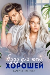 Буду для тебя хорошей - автор Иванова Валерия 