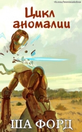  Форд Ша - Цикл аномалии (ЛП)