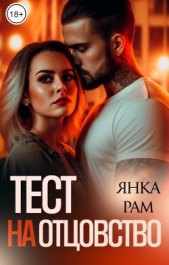 Тест на отцовство (СИ) - автор Рам Янка 