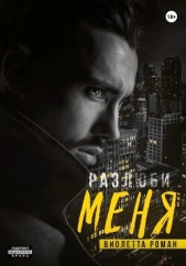 Разлюби меня - автор Роман Виолетта 