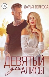 Девятый для Алисы (СИ) - автор Волкова Дарья 