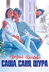 Саша, Саня, Шура (СИ) - автор Волкова Дарья 