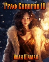 Граф Суворов, том 10 (СИ) - автор Шаман Иван 