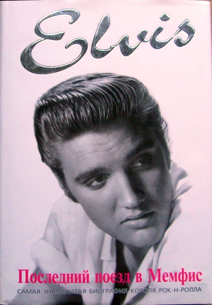 Элвис Пресли. Последний поезд в Мемфис - img_1