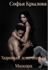  Крылова Софья - Хорошая девочка для мажора (СИ)
