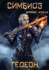 Симбиоз (СИ) - автор 