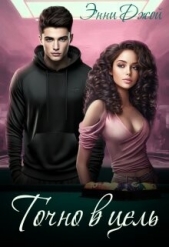 Точно в цель (СИ) - автор Джой Энни 