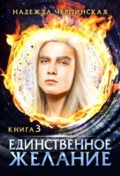 Единственное желание. Книга 3 (СИ) - автор Черпинская Надежда 