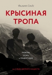  Сэндс Филипп - Крысиная тропа. Любовь, ложь и правосудие по следу беглого нациста