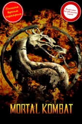 Смертельная битва - автор Делрио Мартин 