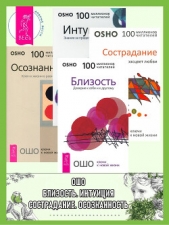 Близость. Сострадание. Интуиция. Осознанность - автор Раджниш (Ошо) Бхагаван Шри 