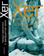 Представление о двадцатом веке - автор Хёг Питер 