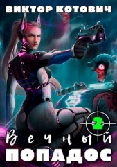 Котович Виктор - Вечный попадос 2 (СИ)