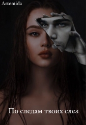 По следам твоих слез (СИ) - автор 