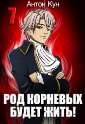 Род Корневых будет жить! Том 7 (СИ) - автор Кун Антон 