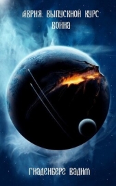 Выпускной курс. Война (СИ) - автор Гнаденберг Вадим 