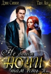 Не бойся ночи, там есть Я (СИ) - автор Ан Тая 
