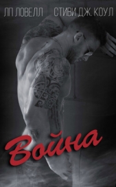 Война (ЛП) - автор Коул Стиви Дж. 