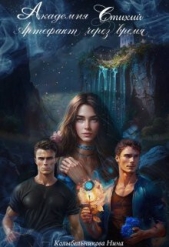 Академия стихий. Артефакт через время. Книга 1 (СИ) - автор Колыбельникова Нина 