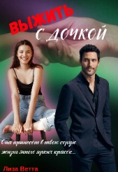 Выжить с дочкой (СИ) - автор Ветта Лиза 